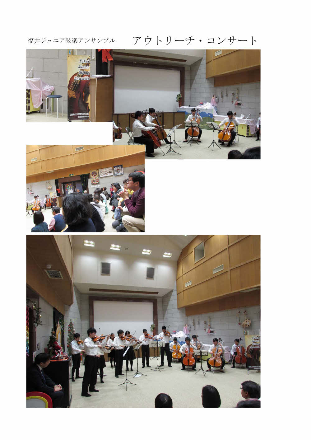 福井ジュニア弦楽アンサンブル　アウトリーチコンサート