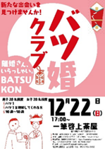 12月22日　社会奉仕委員会事業「バツ婚クラブ」開催