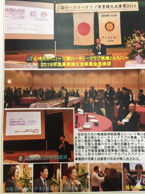 三国ロータリークラブ主催　異業種交流会2018　開催