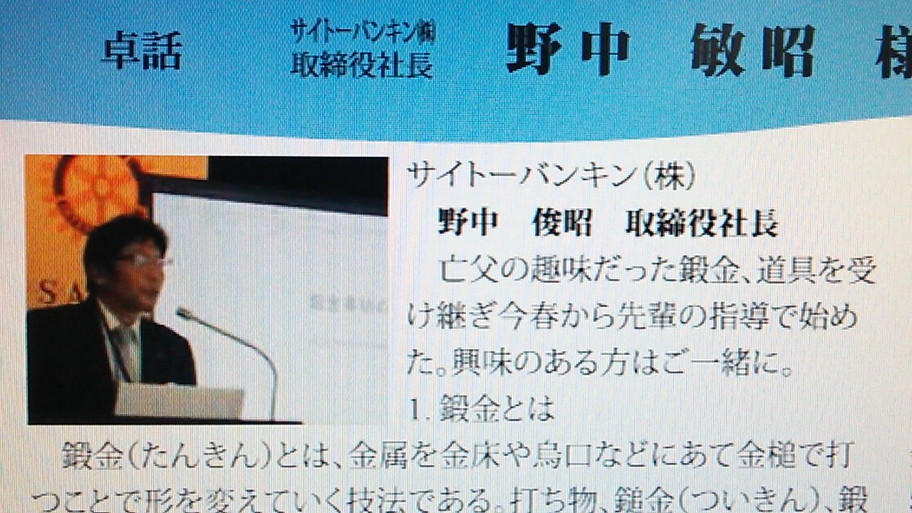 鯖江ロータリークラブ、１１月１１日〈金〉第２７７８回例会会員卓話/野中敏昭会員「鍛金（たんきん）事始め」