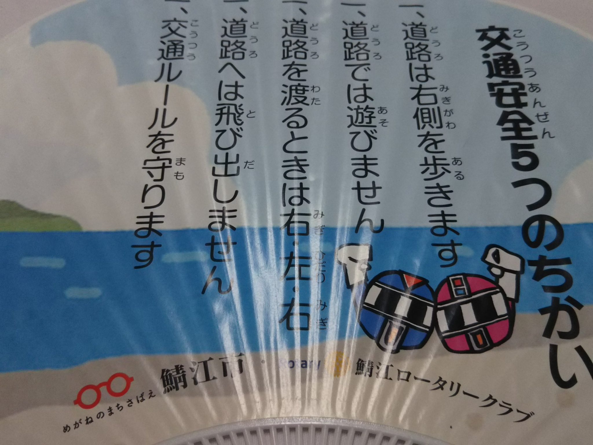 「特別巡回ラジオ体操・みんなの体操会」において「交通安全啓発うちわ」を配布～鯖江ＲＣ～