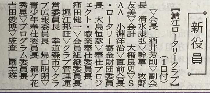 鯖江ロータリークラブ２０１８－１９年度の役員体制