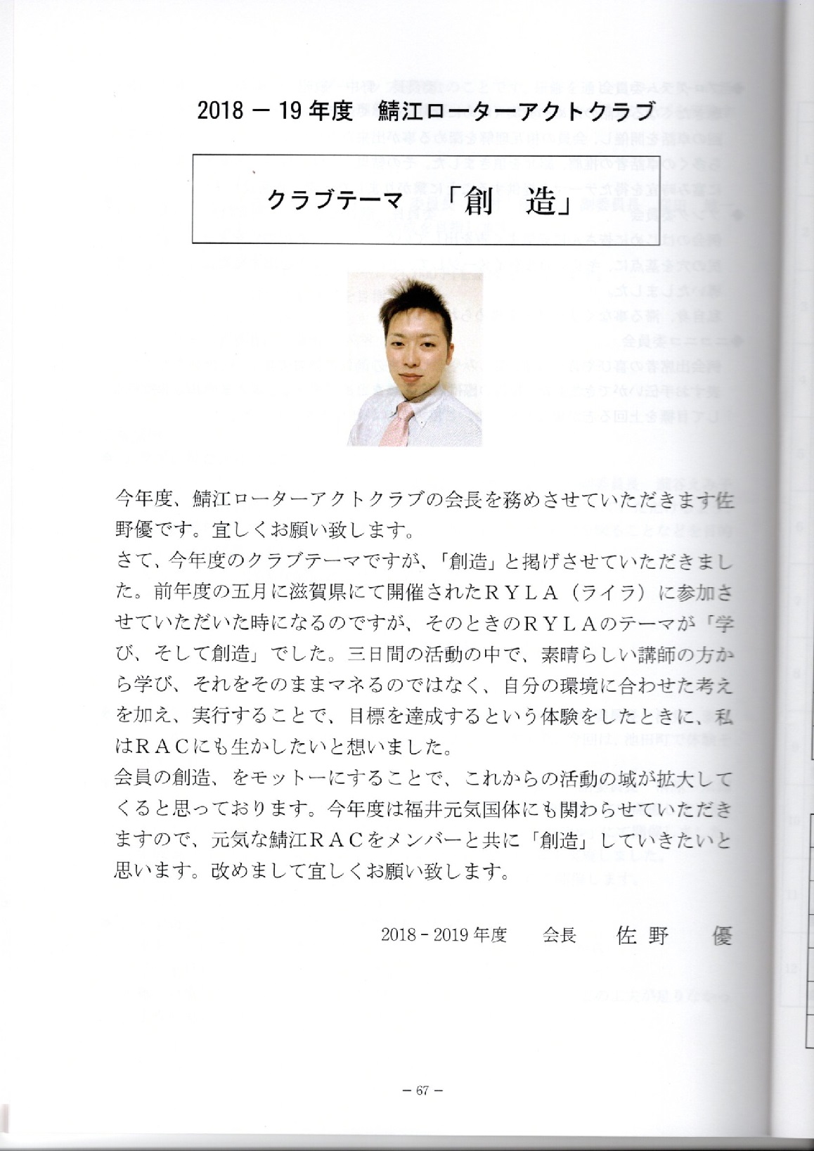 鯖江ローターアクトクラブでは先日総会を開催しました～2018-19年度クラブテーマ「創造」