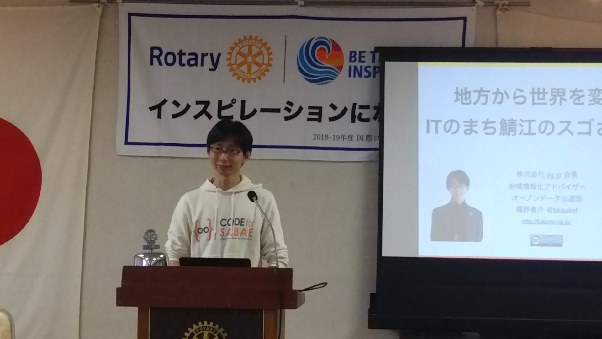 鯖江ロータリークラブ４月２６日例会卓話「地方から世界を変えるITのまち鯖江のスゴさと課題」