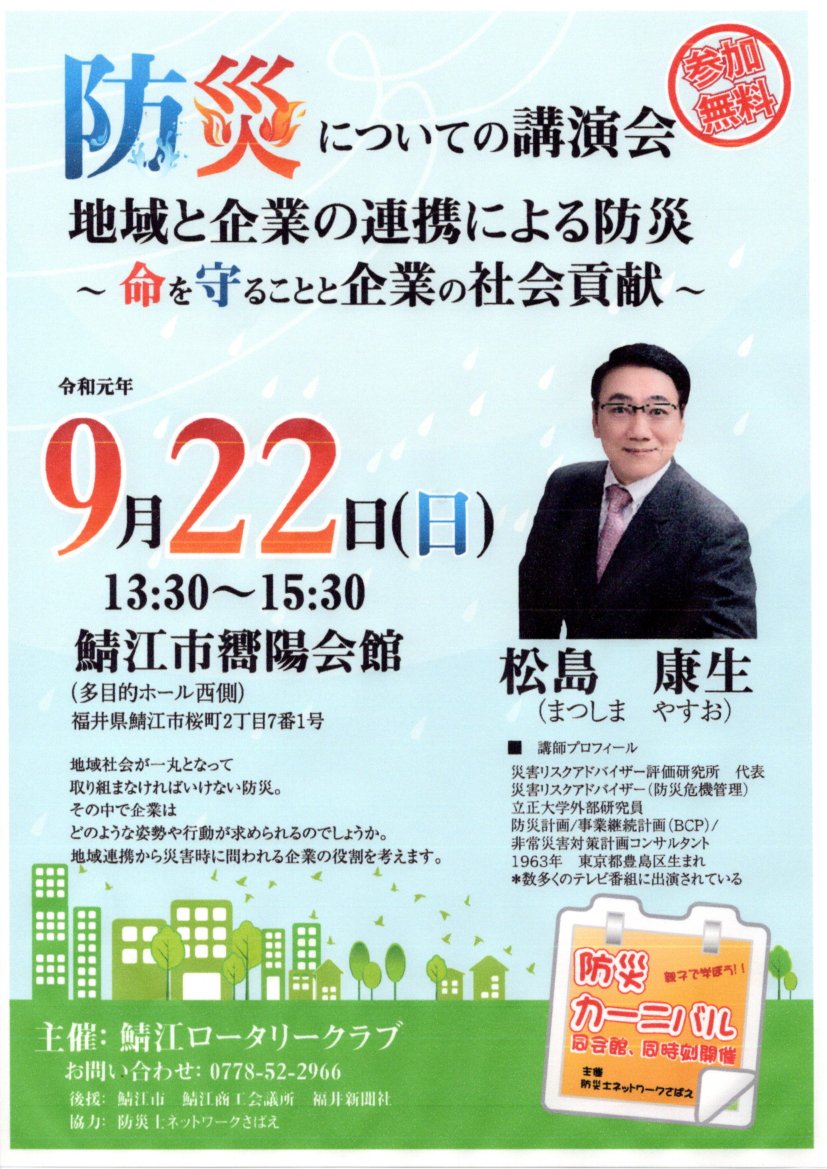 ９月２２日・防災についての講演会を開催します～鯖江ロータリークラブ～