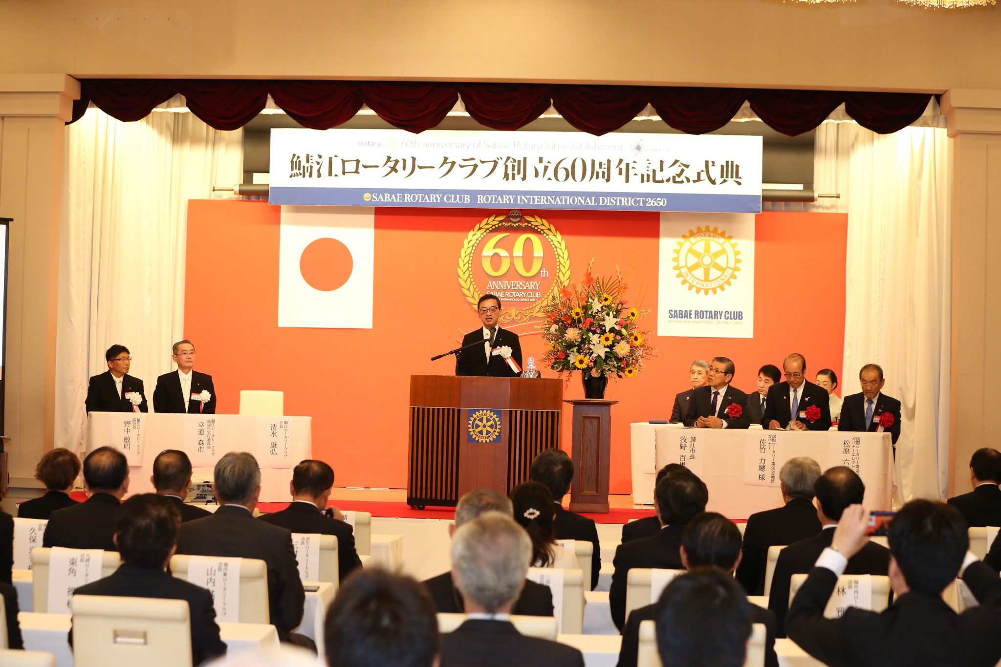 鯖江ロータリークラブ創立６０周年記念式典