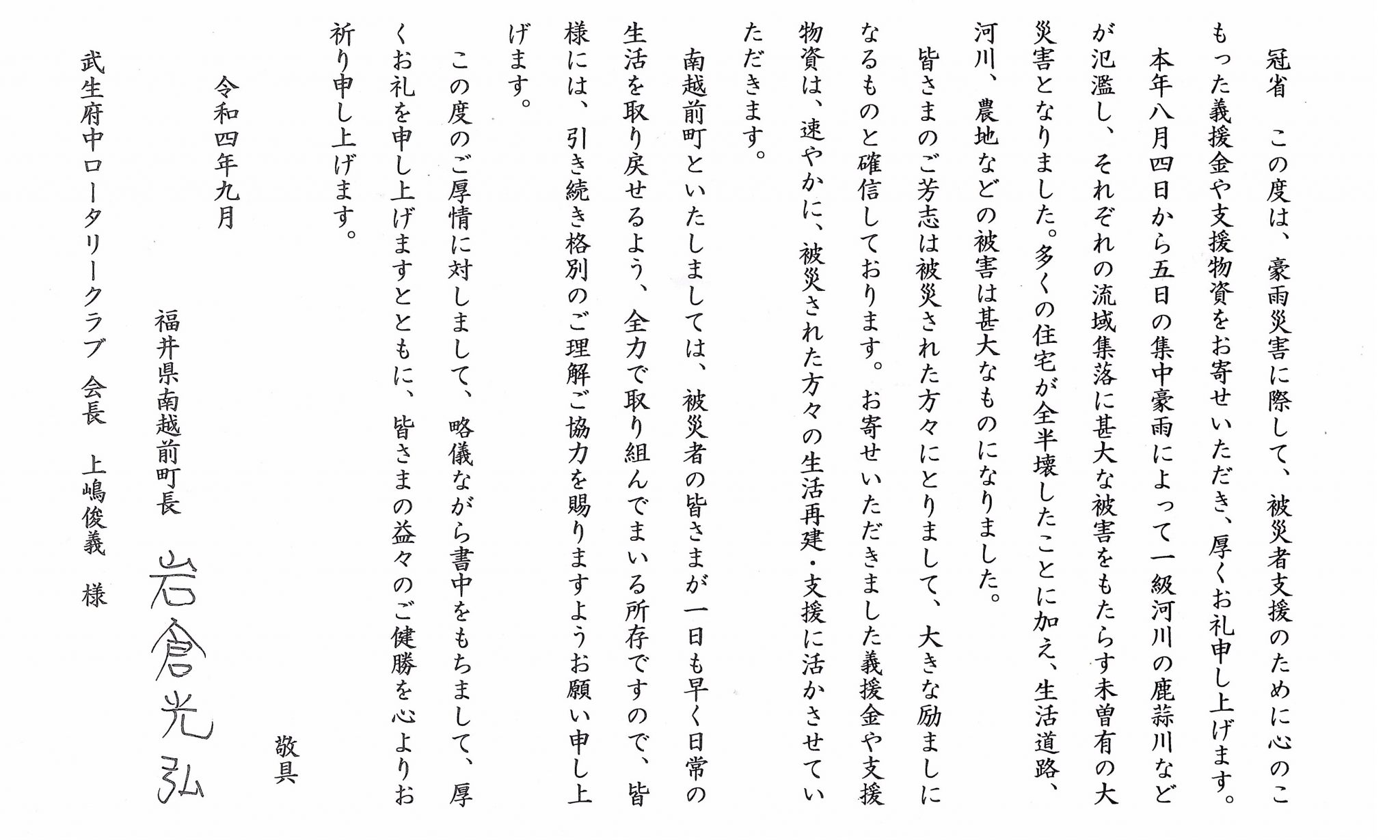 南越前町豪雨災害の支援金の提供