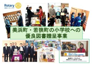 美浜町・若狭町の小学校への優良図書贈呈事業