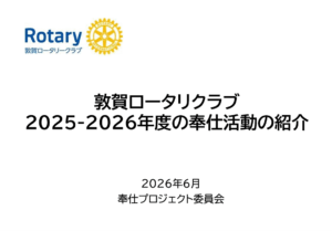 敦賀RC2025-2026年度の奉仕活動の紹介