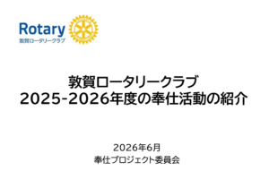 敦賀RC2025-2026年度の奉仕活動の紹介