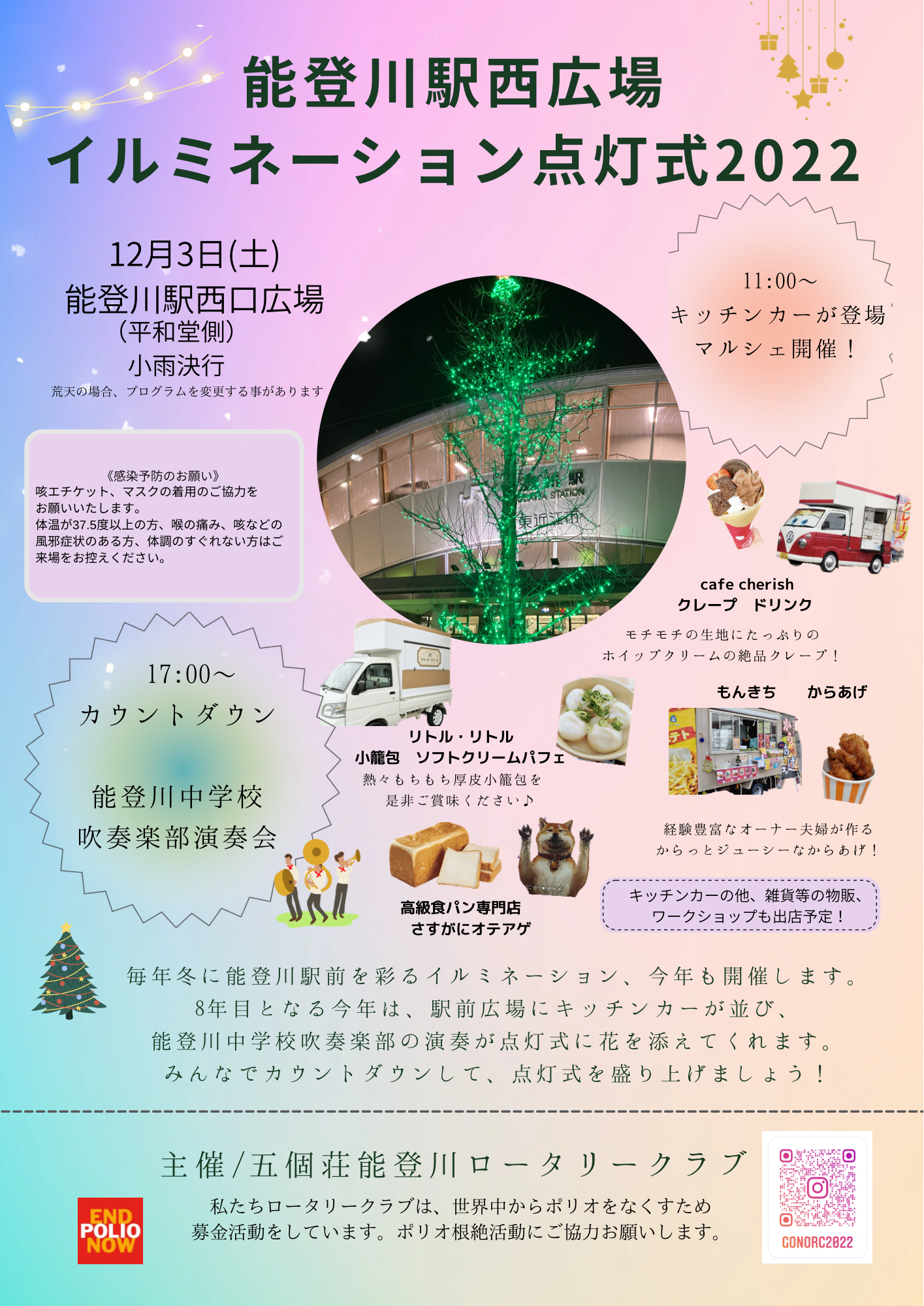 12/3㈯能登川駅前イルミネーション点灯式