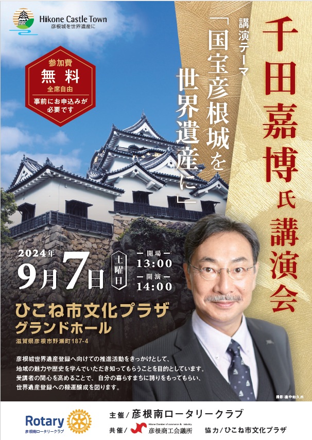 「国宝彦根城を世界遺産に」をテーマに千田嘉博氏を講師に講演会を開催（1500人の市民が参加）