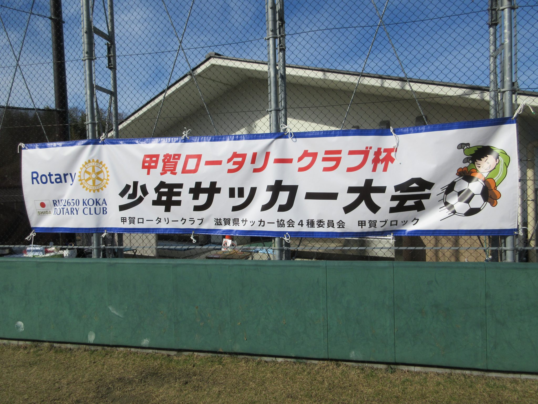 第45回甲賀ロータリークラブ杯少年サッカー大会開催