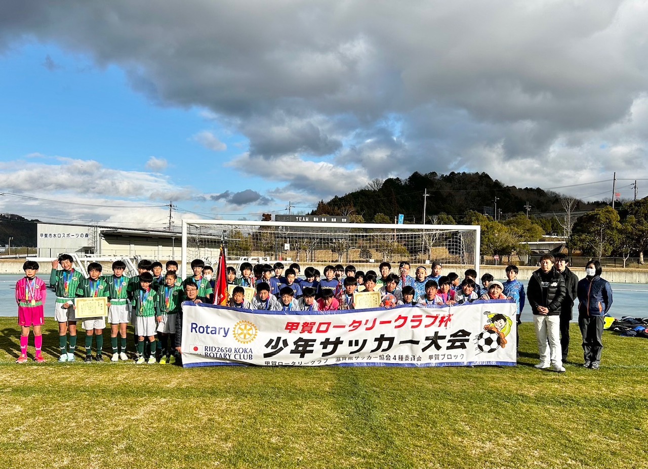 第46回甲賀ロータリークラブ杯少年サッカー大会開催