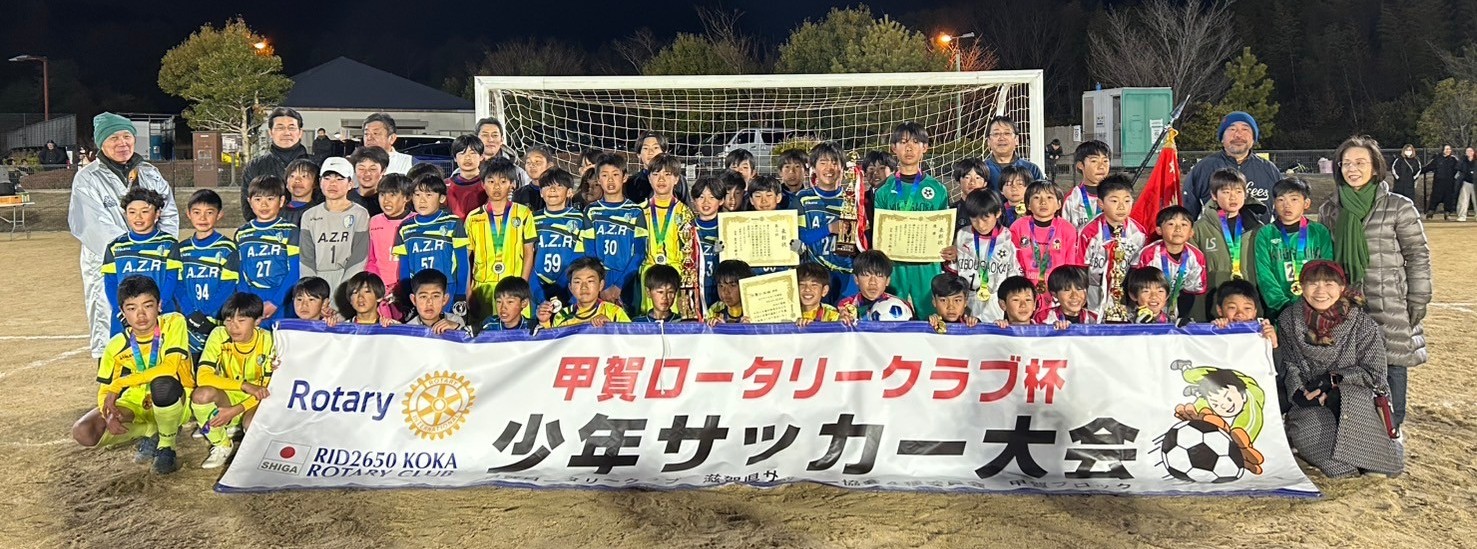 第47回 甲賀ロータリークラブ杯少年サッカー大会開催