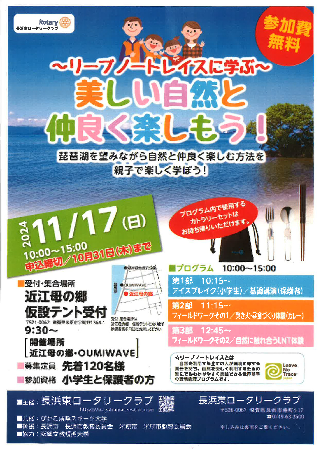 ～リーブノートレイスに学ぶ～　美しい自然と仲良く楽しもう