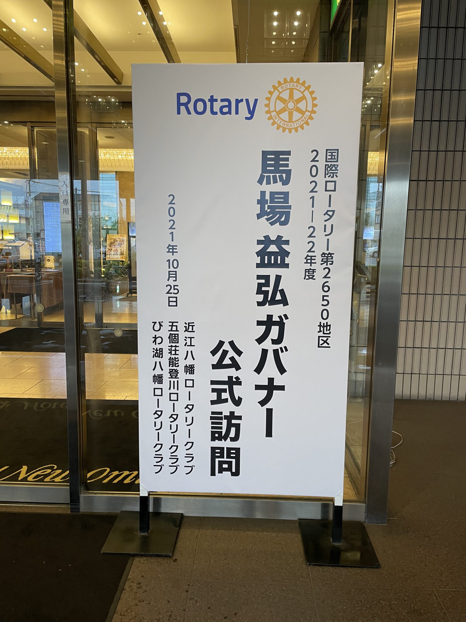 馬場益弘ガバナー　合同公式訪問　合同例会