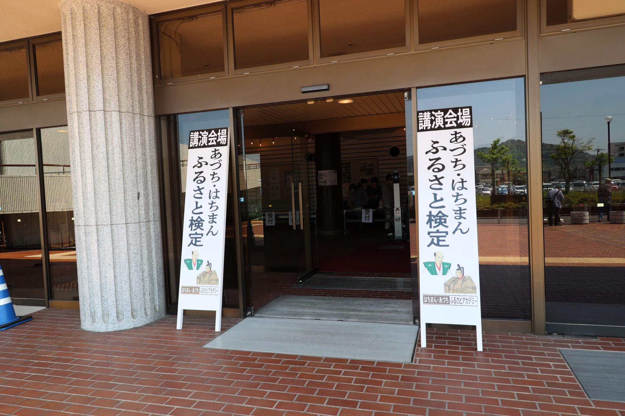 あづち・はちまんふるさと検定記念講演会〜社会奉仕事業〜