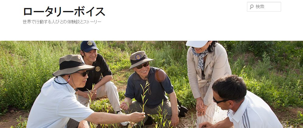 国際ロータリー『ロータリーボイス』