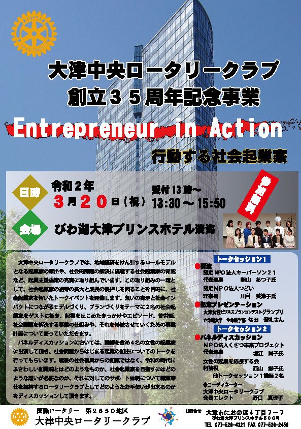 大津中央RC創立35周年記念事業　開催します！