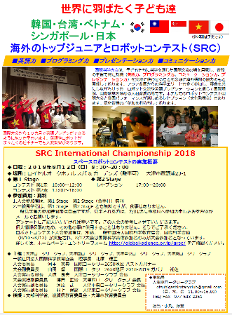 スペースロボットコンテスト国際大会　SRC International Championship 2018