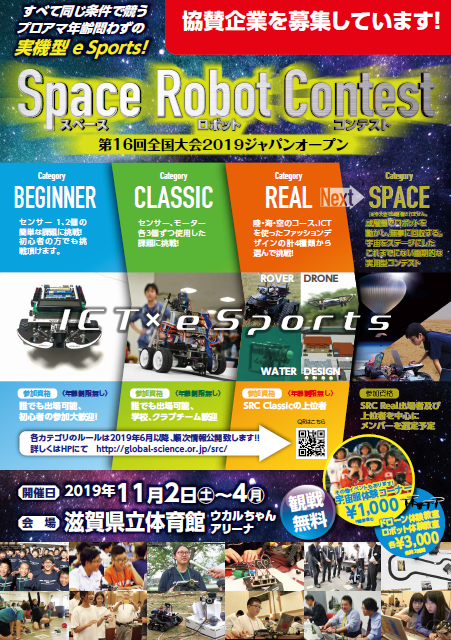 Space Robot Contest 第16回全国大会2019ジャパンオープン