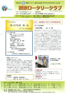 8月3日例会報告