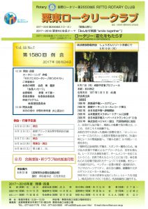 8月24日例会報告