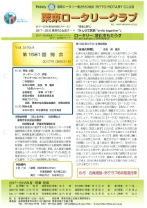 8月31日例会報告