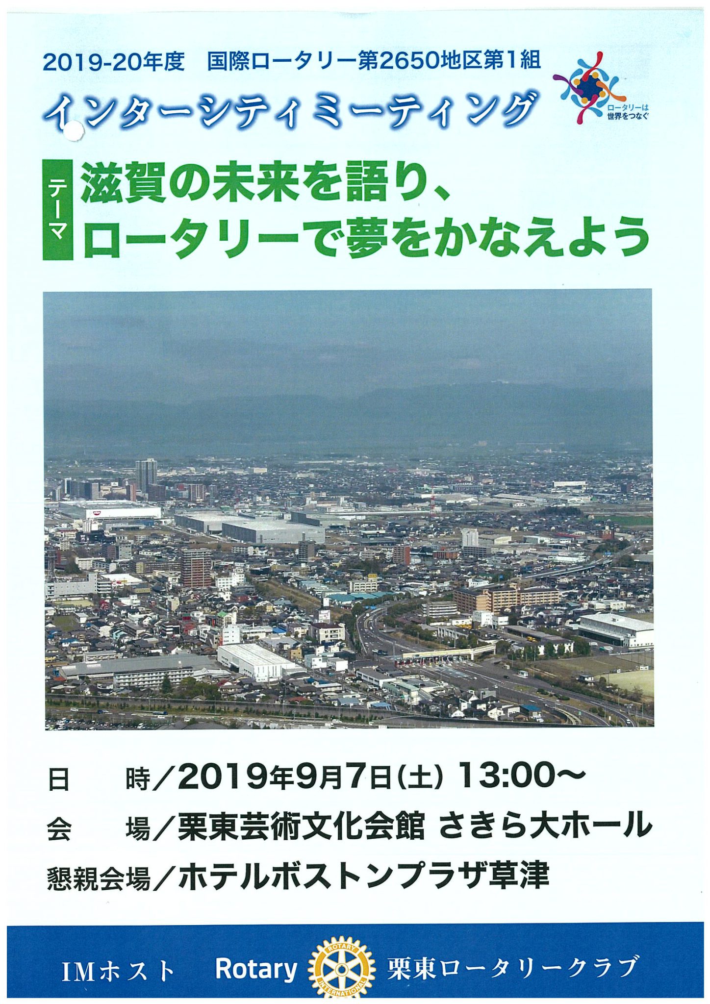 2650地区第一組　インターシティ　ミーティング