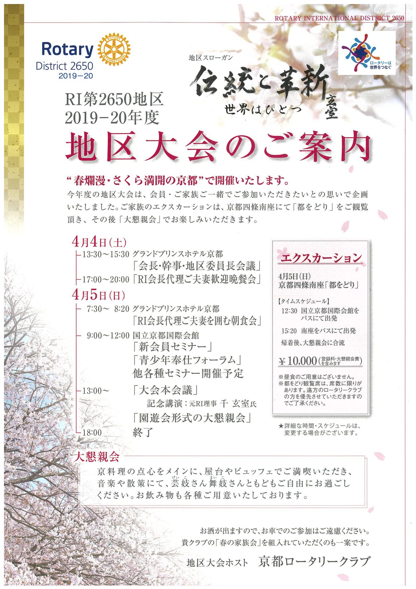 ２０１９-２０年度地区大会のご案内