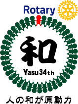 野洲クラブ３４期のテーマは「和」、よろしくお願いします。