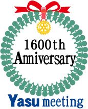野洲RC第1600回例会をインターシティミーティングの9/10に迎えました！