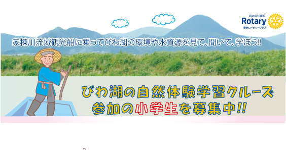 11/26びわ湖の環境学習クルーズ参加の小学生募集中！