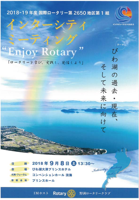 9月8日、第１組インターシティミーティング!野洲RCがホストです。