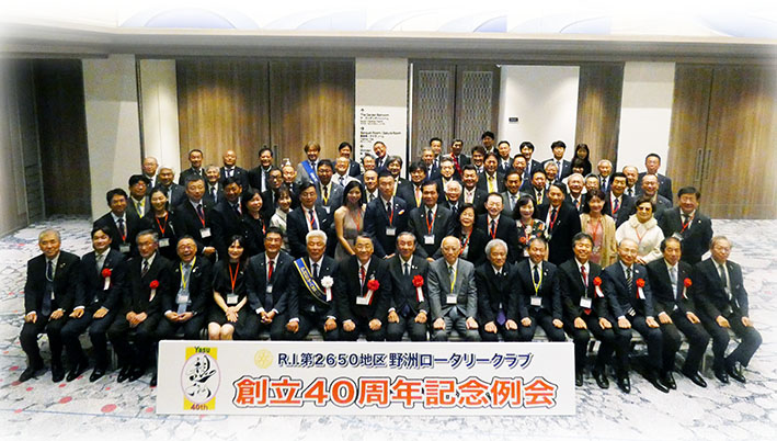野洲ロータリークラブ｢想いやり｣の創立四十周年記念例会ありがとう！