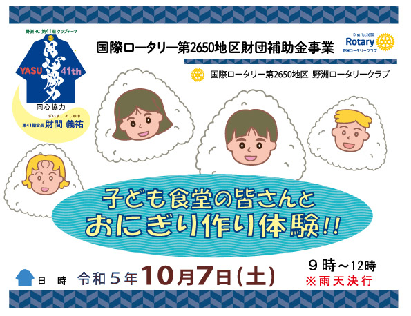 10月７日｢子ども食堂さん･おにぎり作り体験｣開催します！