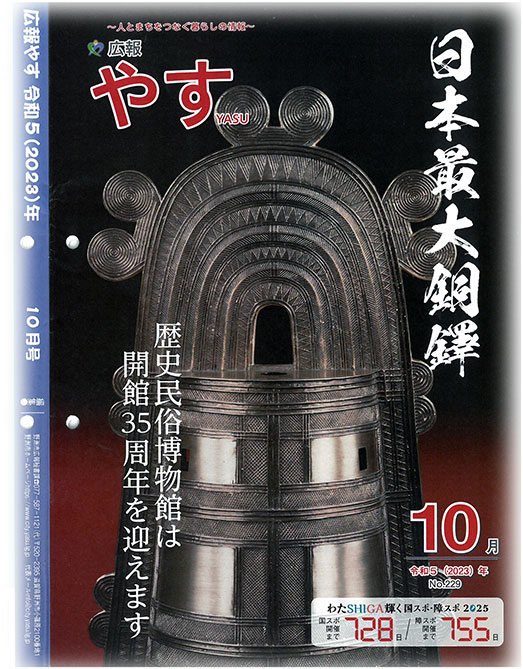 広報やす10月号で野洲RCの事業が紹介されました