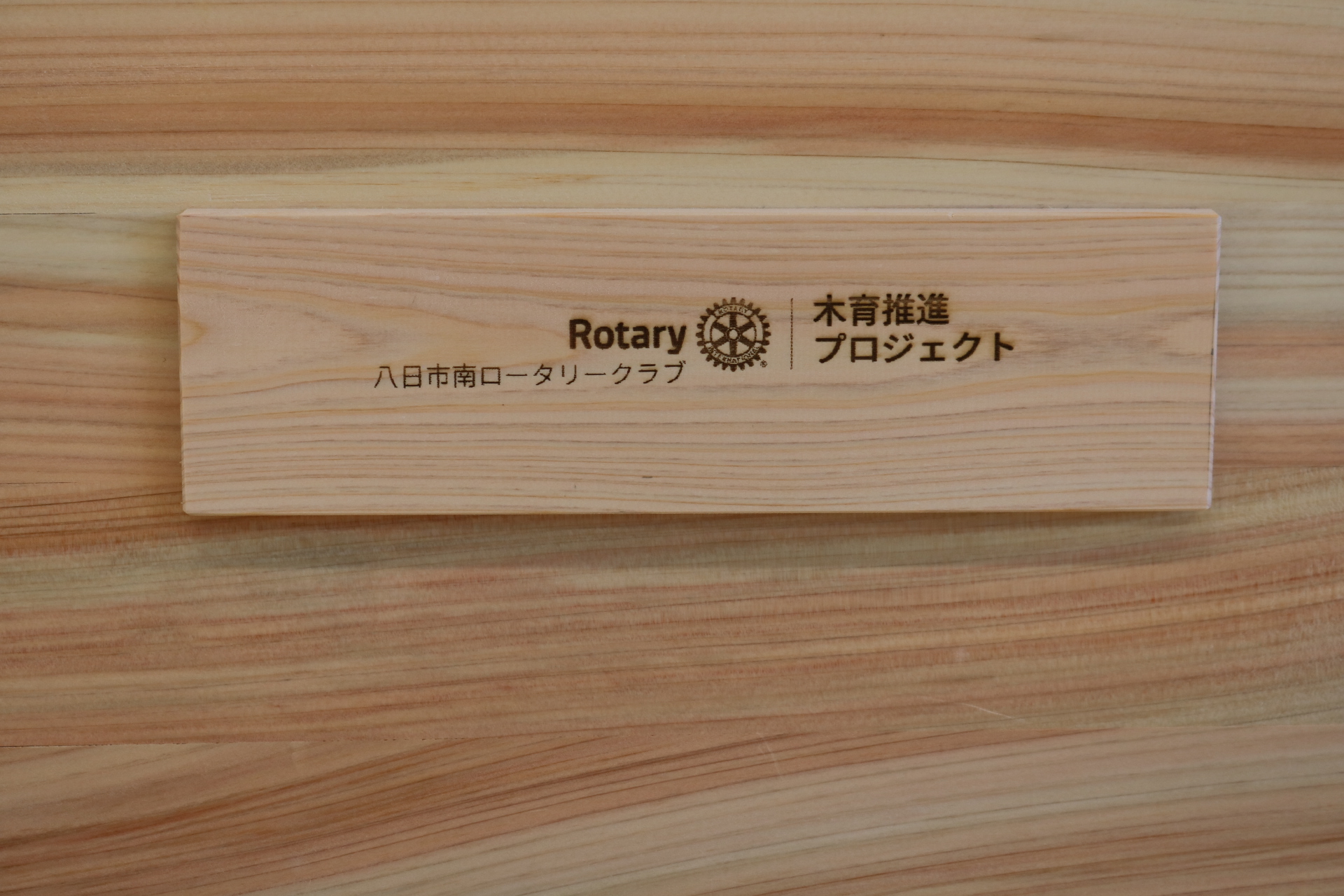 木育推進プロジェクト・木育玩具贈呈式