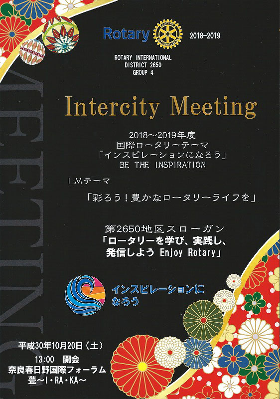 2650地区2018年第4組インターシティーミーティング